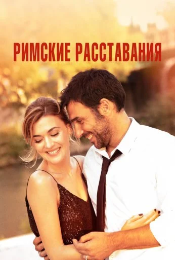 Римские расставания (2021) онлайн бесплатно